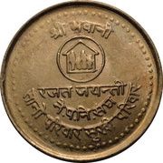 5 Rupees - Birendra Bir Bikram Family Planning Association, Nepal, 1984 reverse image