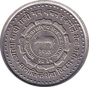 5 Rupees - Birendra Bir Bikram Social Service Day, Nepal, 1985 reverse image