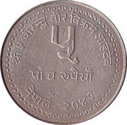 5 Rupees - Birendra Bir Bikram World Buddhist Conference obverse image