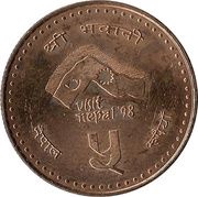 5 Rupees - Birendra Bir Bikram Visit Nepal, Nepal, 1997 reverse image