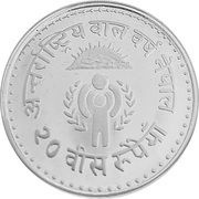 20 Rupees - Birendra Bir Bikram IYC; proof reverse image