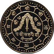 25 Rupees - Birendra Bir Bikram Coronation; proof reverse image