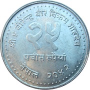 25 Rupees - Birendra Bir Bikram Panchayat obverse image