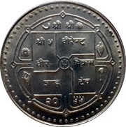 25 Rupees - Birendra Bir Bikram Nepal Eye Hospital obverse image