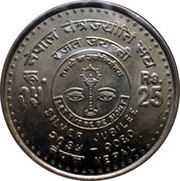 25 Rupees - Gyanendra Bir Bikram Nepal Netra Jyoti Sangh reverse image