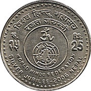 25 Rupees - Gyanendra Bir Bikram World Hindu Federation reverse image