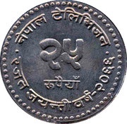25 Rupees Nepal Television reverse image