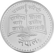 50 Rupees - Birendra Bir Bikram Education for Village Women; proof reverse image