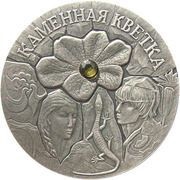 20 Roubles The Stone Flower, Belarus, 2005 reverse image
