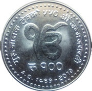 100 Rupees Guru Nanak reverse image