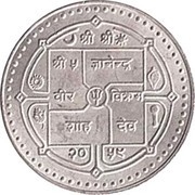 200 Rupees - Gyanendra Bir Bikram Nepal Chamber of Commerce obverse image