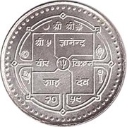 200 Rupees - Gyanendra Bir Bikram Public Service Commission obverse image