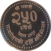 250 Rupees - Birendra Bir Bikram 10th Anniversary of Reign reverse image