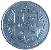 250 Rupees - Birendra Bir Bikram Nepal Children's Organization obverse image
