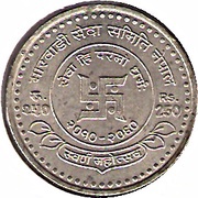 250 Rupees - Gyanendra Bir Bikram Marwadi Sewa Samiti, Nepal, 2003 reverse image