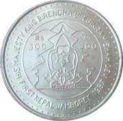 300 Rupees 1st Scout Jamboree, Nepal, 1986 reverse image
