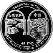 20 Roubles Belarus-China Relations, Belarus, 2007 reverse image