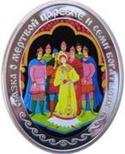 20 Roubles The dead Princess and the seven Knights, Belarus, 2009 reverse image